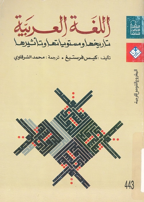 اللغة العربية : تاريخها ومستوياتها وتأثيرها